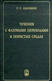 Течения с фазовыми переходами в пористых средах / Цыпкин Г. (Бином)