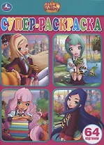 Regal Academy. Супер-раскраска. 64 картинки
