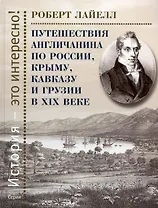 Путешествия англичанина по России, Крыму, Кавказу и Грузии в XIX веке