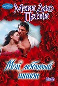 Мой любимый шпион - 0
