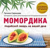 Момордика-индийский лекарь на вашей даче
