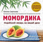 Момордика-индийский лекарь на вашей даче
