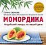 Момордика-индийский лекарь на вашей даче - 0