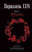 Параллель 1376. Книга 1. Кровь - 0