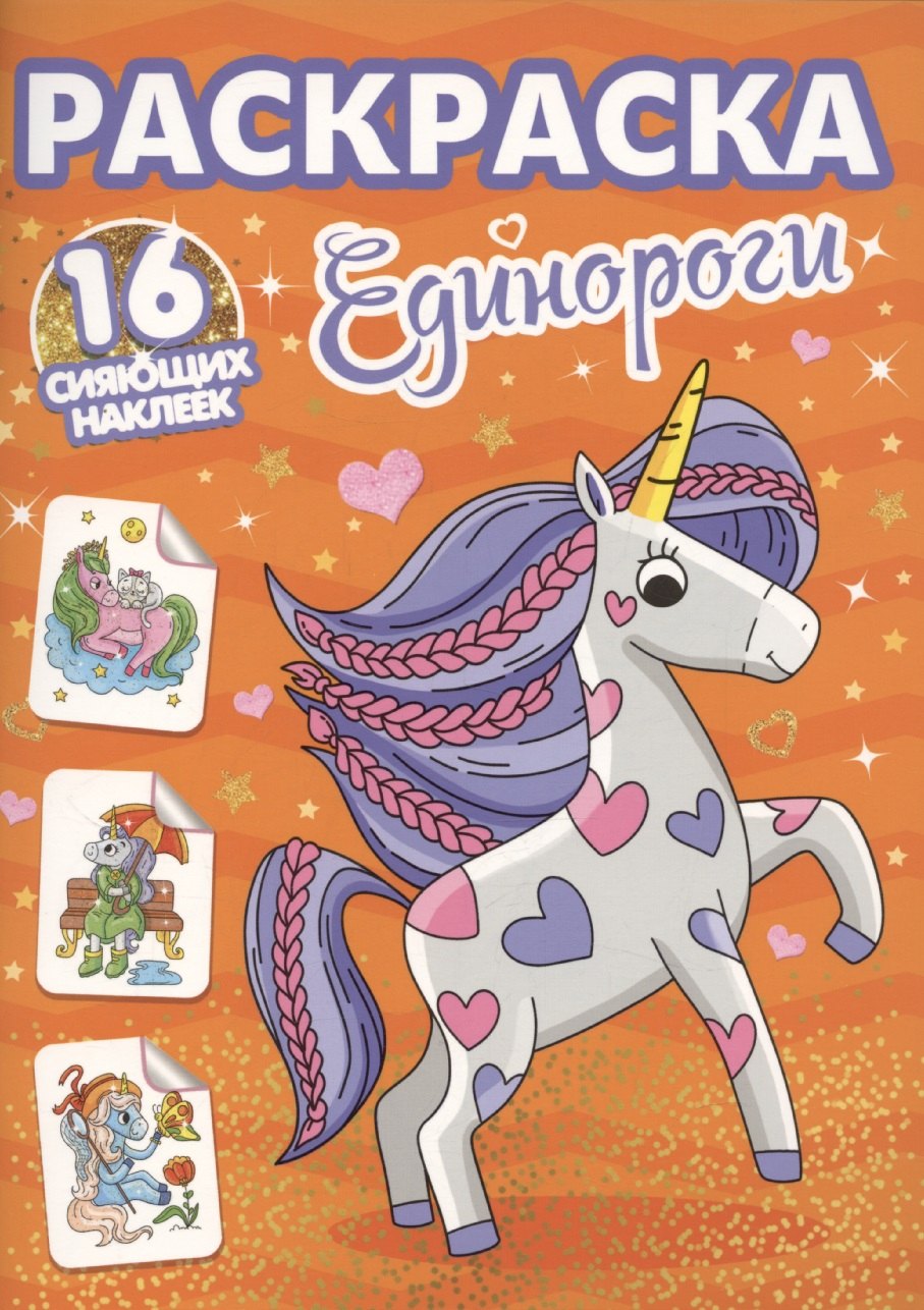 

Раскраски с сияющими наклейками. Единороги