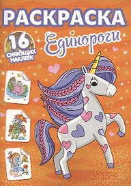 Раскраски с сияющими наклейками. Единороги
