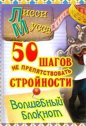 50 шагов к стройности : ил. автора