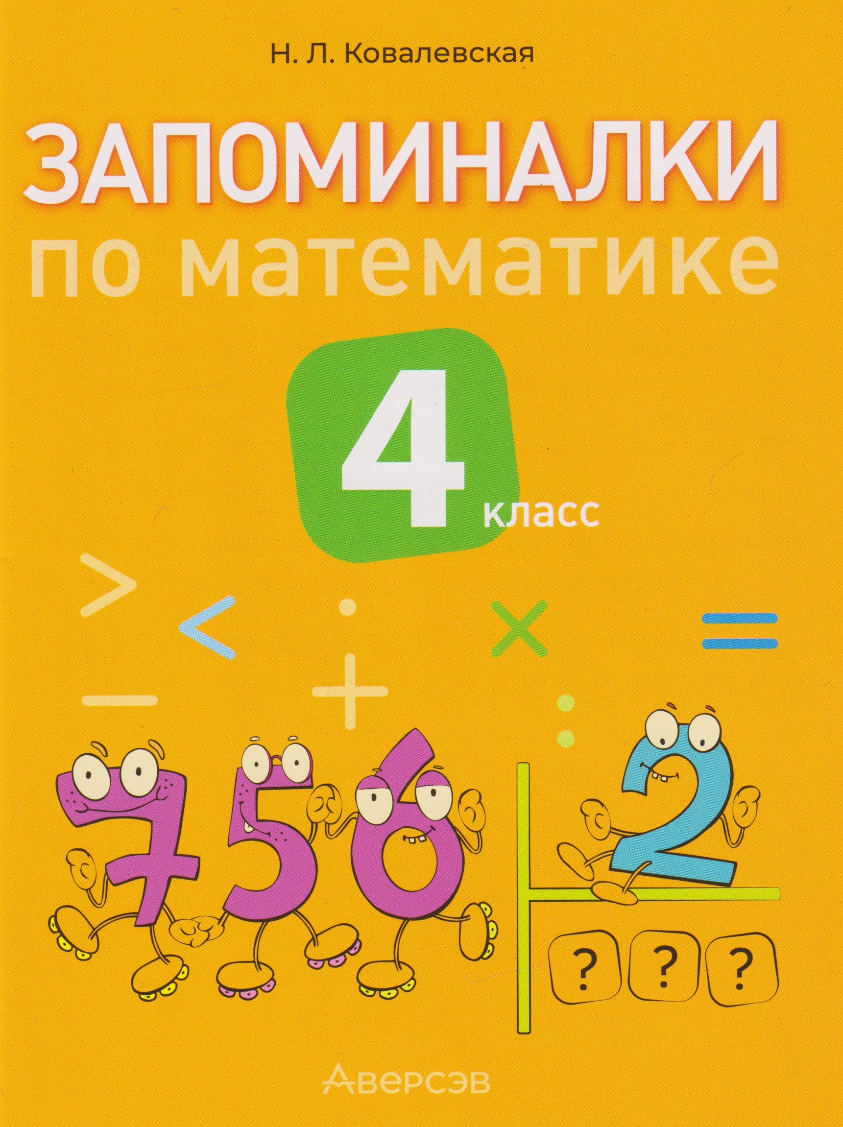 Обложка книги «Запоминалки по математике. 4 класс»