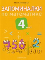 Запоминалки по математике. 4 класс