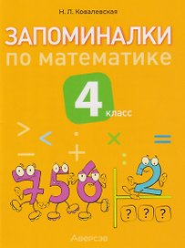 Запоминалки по математике. 4 класс