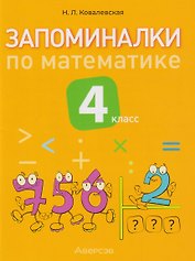 Запоминалки по математике. 4 класс