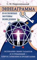 Эннеаграмма и основные мотивы поведения