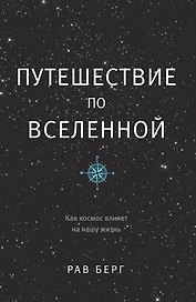 Путешествие по Вселенной
