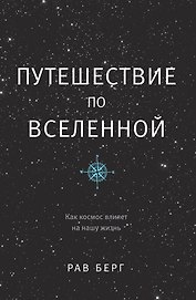 Путешествие по Вселенной