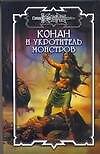 Конан и укротитель монстров (Конан). Брайан Д. (Аст)