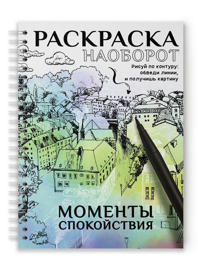 Обложка книги «Раскраска наоборот. Моменты спокойствия»