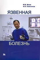 Язвенная болезнь / (мягк). Маев И., Самсонов А. (Миклош)