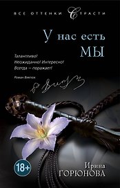 У нас есть мы: роман