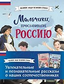 Мальчики и девочки, прославившие Россию. Комплект из 2 книг - 0