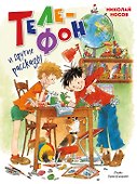 Телефон и другие рассказы (илл. Г. Огородникова) - 0