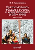 Противостояние Запада и России в эпоху Николая I (1826–1853). Монография - 0