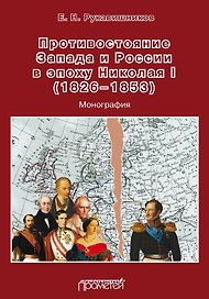 Противостояние Запада и России в эпоху Николая I (1826–1853). Монография