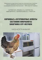 Кормовые и ветеринарные аспекты состояния микробиоты кишечника кур-несушек Монография (м) Кочиш