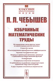 Избранные математические труды