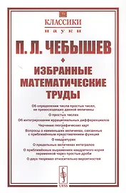 Избранные математические труды
