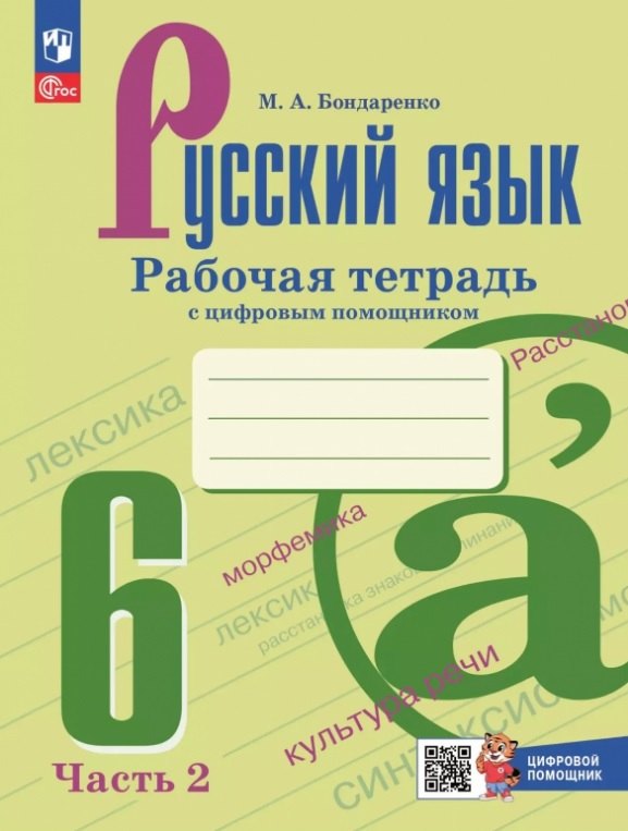 

Русский язык. 6 класс. Рабочая тетрадь с цифровым помощником. В двух частях. Часть 2. ФГОС 2021
