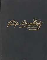 Ф. М. Достоевский в портретах, иллюстрациях, документах