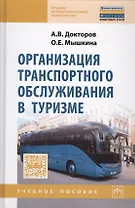 Организация траспортного обслуживания в туризме : учебное пособие