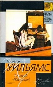 Трамвай "Желание"