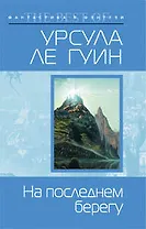 На последнем берегу: фантастичсекий роман