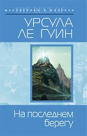 На последнем берегу: фантастичсекий роман