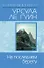 На последнем берегу: фантастичсекий роман - 0
