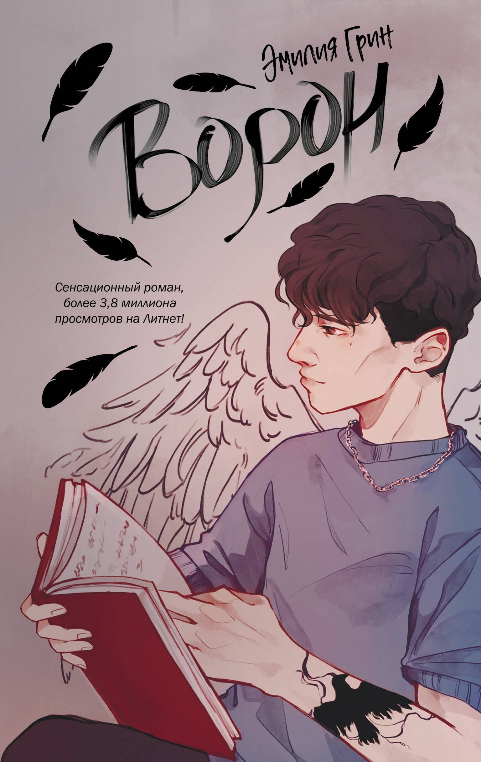 

На крыльях любви. Ворон (#1)