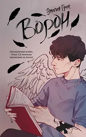 На крыльях любви. Ворон (#1)