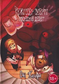 Режиссёр смерти. Последний дебют