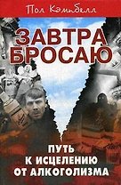 Завтра бросаю Путь к исцелению от алкоголизма (мягк). Кэмпбелл П. (Феникс)