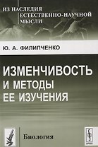 Изменчивость и методы ее изучения