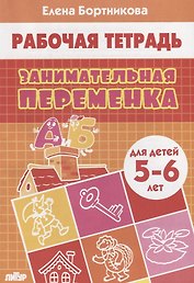 Занимательная переменка. Для детей 5-6 лет