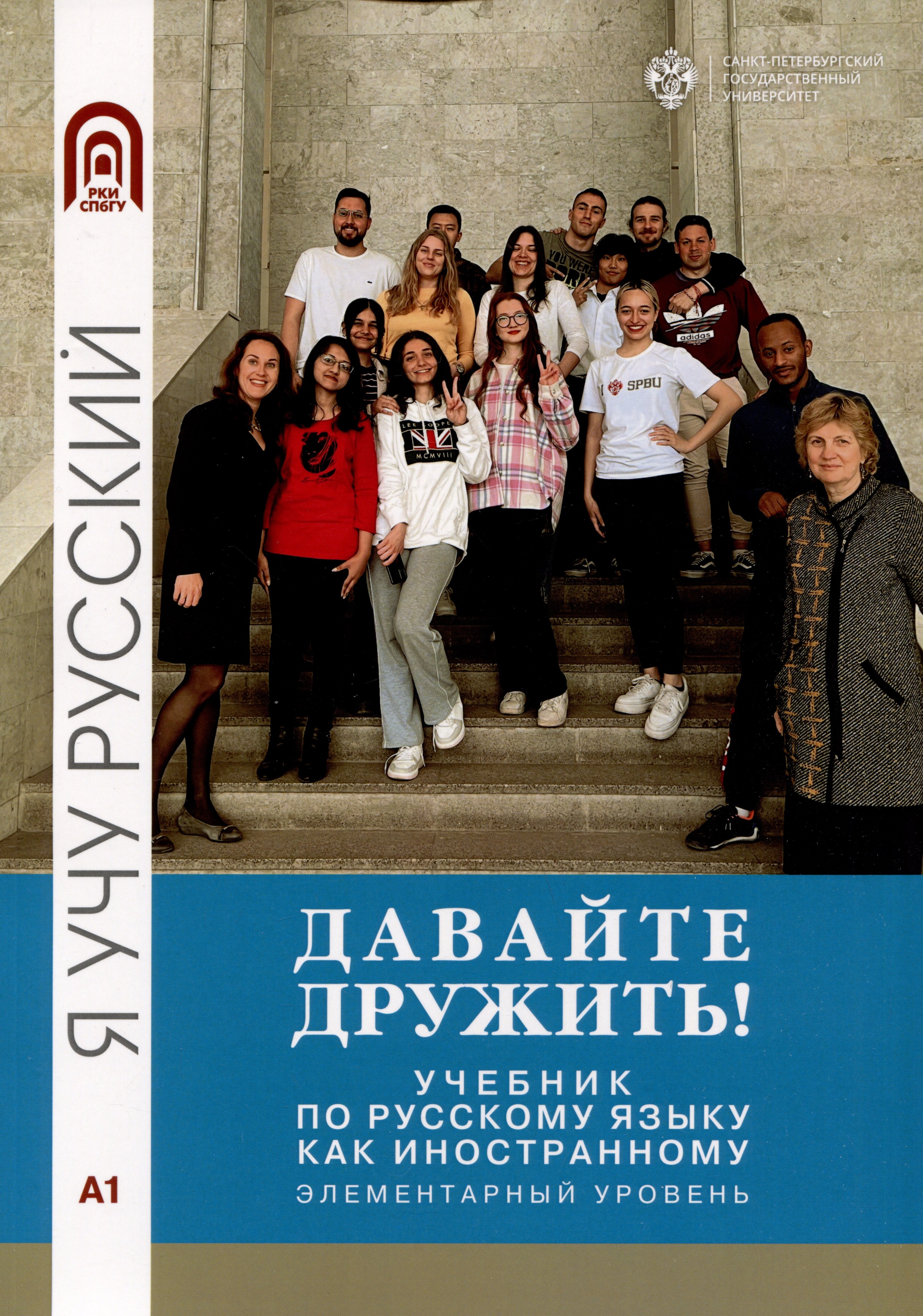 

Давайте дружить! Учебник по русскому языку как иностранному. Элементарный уровень