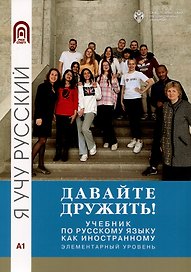 Давайте дружить! Учебник по русскому языку как иностранному. Элементарный уровень