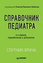 Справочник педиатра. 4-е изд.