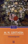 Цветаева. Стихотворения - 0