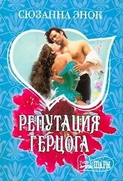 Репутация герцога