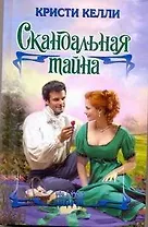 Скандальная тайна: роман