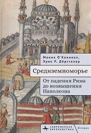 Средиземноморье От падения Рима до возвышения Наполеона
