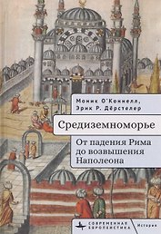 Средиземноморье От падения Рима до возвышения Наполеона